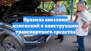 Правила внесения изменений в конструкцию транспортного средства