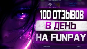 Как набрать отзывы на Фанпей Товары для авто-выдачи на Funpay! От 100 отзывов в неделю !