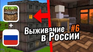 КУПИЛ КВАРТИРУ за 500 000 рублей в Майнкрафте | Выживание в России #6