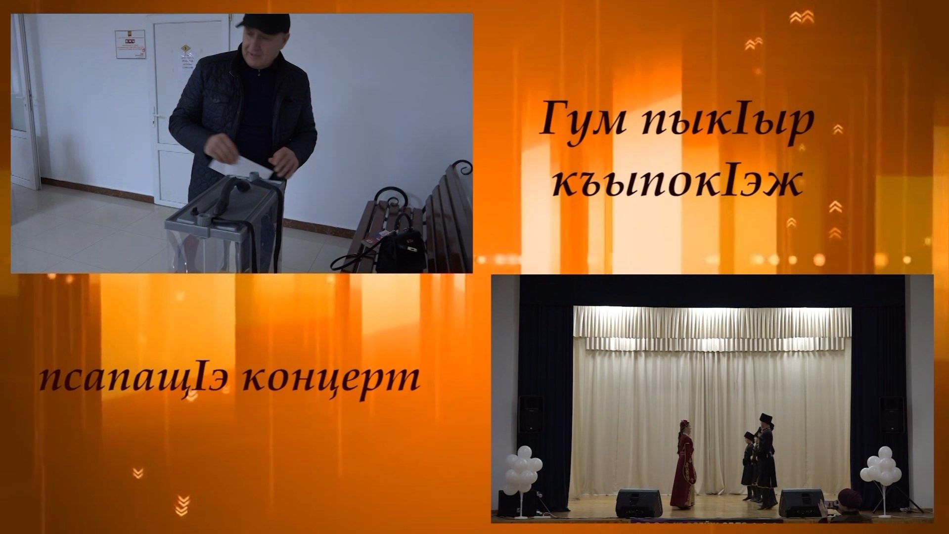 «Гум пыкIыр къыпокIэж». Часть вторая