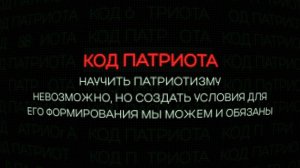 Проект "КОД ПАТРИОТА": Что такое патриотизм словами героя России Владимира Захарова.