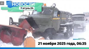 Новости Алтайского края 21 ноября 2025 года, выпуск в 6:35