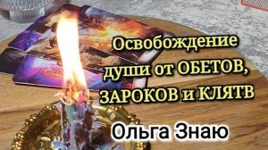 ⚔️💯Избавление от ЗАРОКОВ, ОБЕТОВ и КЛЯТВ. Освобождение СУДЬБЫ ⚖️🙏