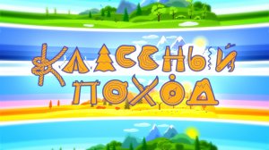 Классный поход | Промо 2025 | Лаборатория путешествий