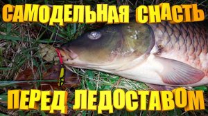 На эту САМОДЕЛЬНУЮ снасть БЕЗБОЖНО клюет рыба перед ледоставом.