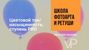 Цветовой тон и насыщенность в фотошоп, ступень ПРО