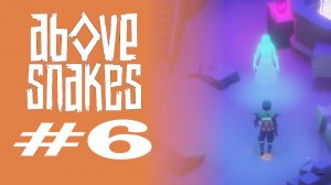 ЗАПРЕДЕЛЬЕ #5 — Above Snakes