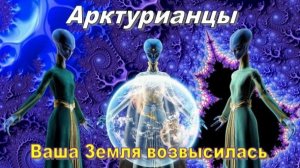 ✨ Арктурианцы: Ваша Земля возвысилась!