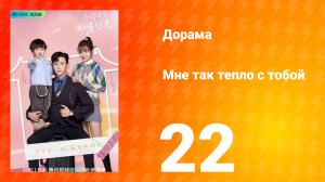 Мне так тепло с тобой 1 сезон 22 серия
