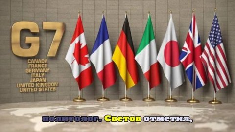 Политолог разоблачил «фокус» членов G7, призвавших к прекращению огня на Украине