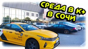 среда К+  В ЯНДЕКС ТАКСИ  В СОЧИ 19 11 25