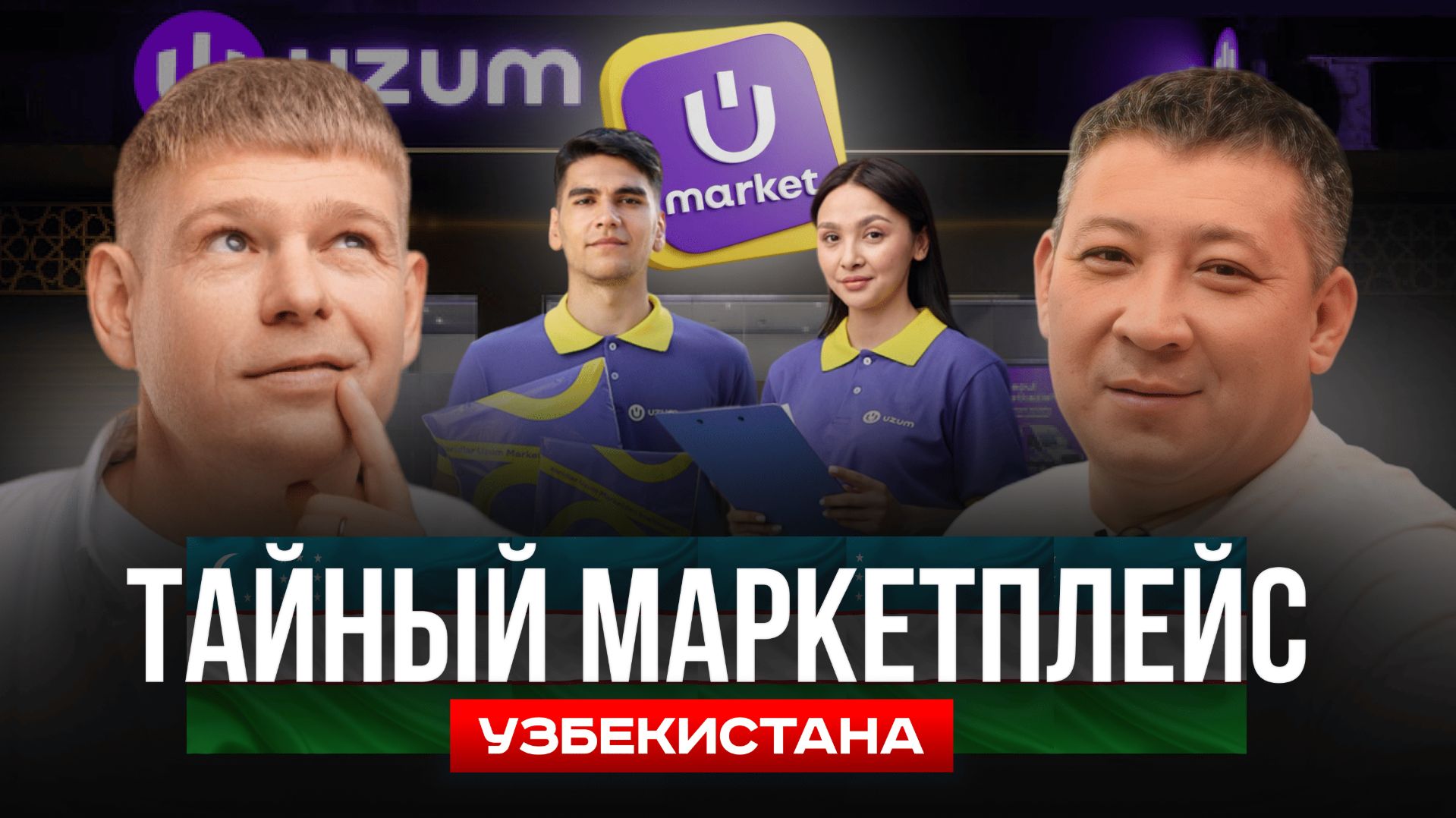 Uzum Market: как россияне зарабатывают в Узбекистане в 2025