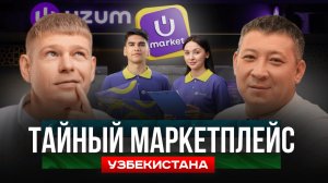 Uzum Market: как россияне зарабатывают в Узбекистане в 2025