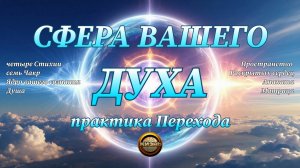 СФЕРА ВАШЕГО ДУХА. Практика Перехода