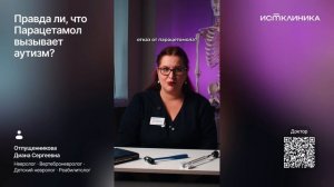 Правда ли, что Парацетамол вызывает аутизм?