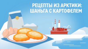 Рецепты из Арктики: шаньга с картофелем