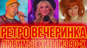 РЕТРО Вечерника из 90-Х 🪩 Любимые Хиты из Прошлого 🎧 Дискотека 90-х Слушать.