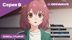 Мистика, юные девы и загадочное исчезновение - 9 Серия  [OnWave]