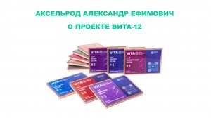 ВИТА-12: О проекте Аксельрод А.Е.