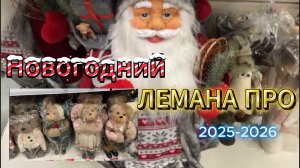 Новогодний ЛЕМАНА ПРО 2025-2026
