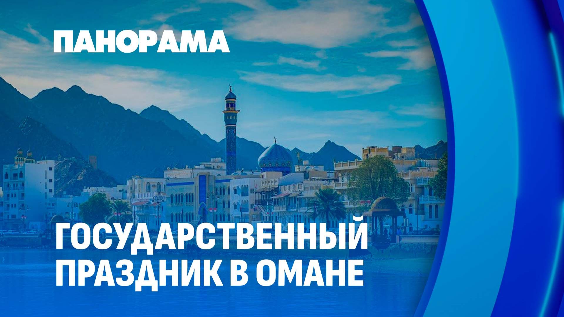 Оман празднует Национальный день. Панорама