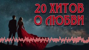20 ХИТОВ О ЛЮБВИ - Любимые песни - Романтика шансона @romantika_shansona #длядуши