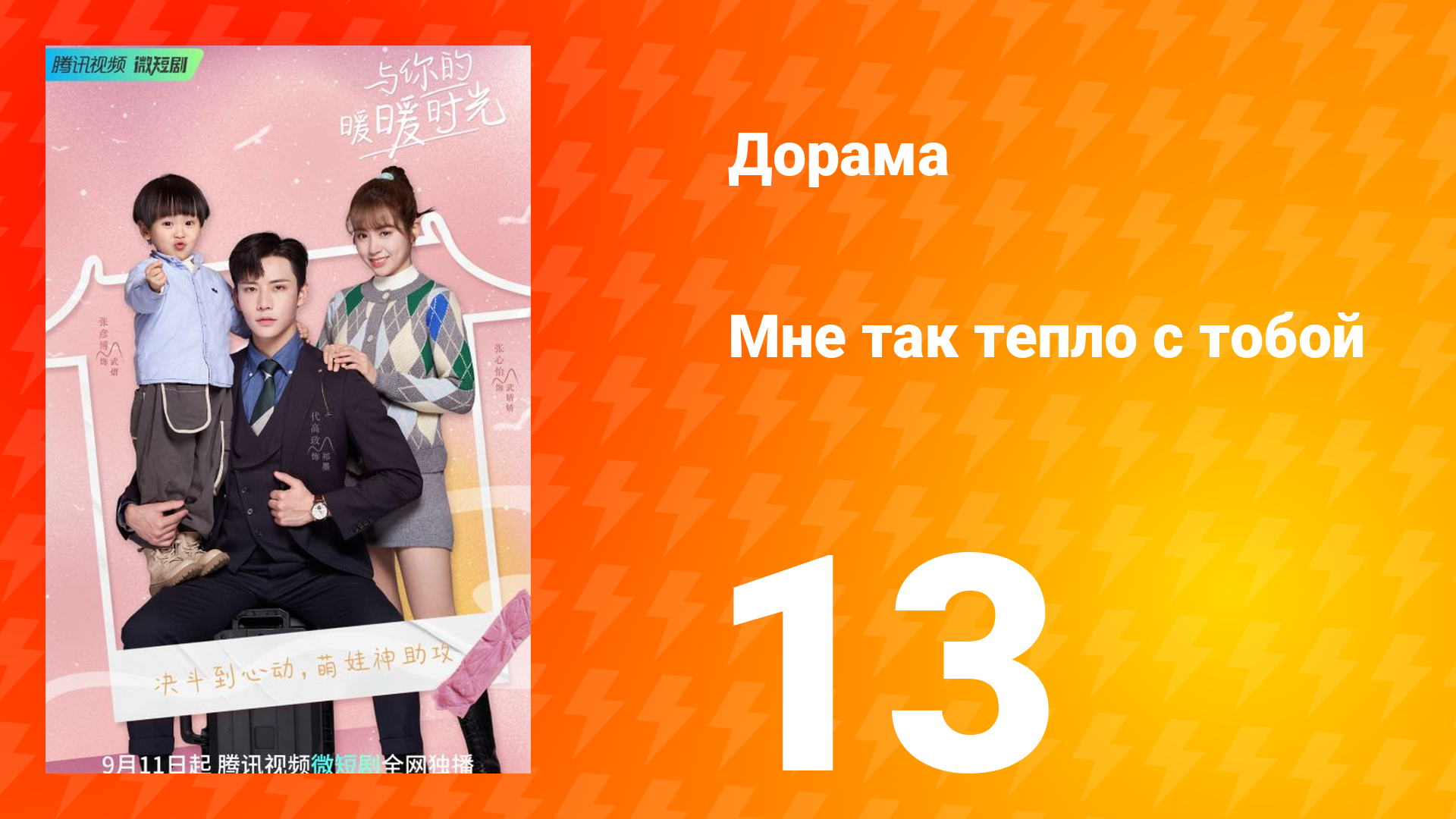 Мне так тепло с тобой 1 сезон 13 серия