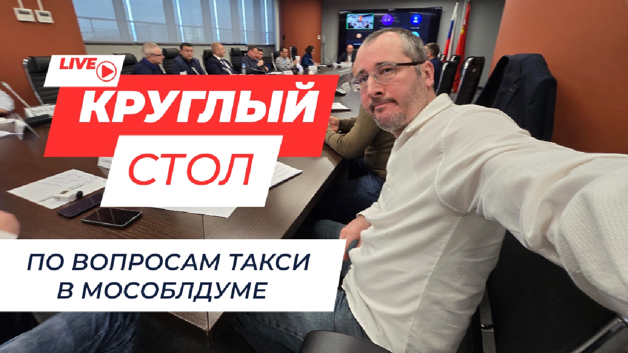Что ждёт таксистов и пассажиров? Как будет работать бизнес и таксопарки. Круглый стол в МосОблДуме.