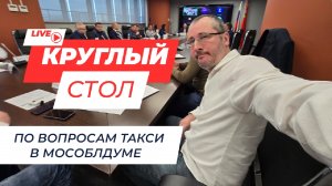 Что ждёт таксистов и пассажиров? Как будет работать бизнес и таксопарки. Круглый стол в МосОблДуме.