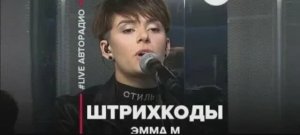 Эмма М - Штрихкоды (Караоке)