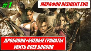 МАРАФОН RESIDENT EVIL / ДРОБОВИКИ + БОЕВЫЕ ГРАНАТЫ / УБИТЬ ВСЕХ БОССОВ