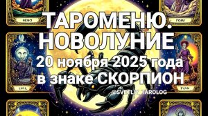 🀄 ♏️ 🟡 ТАРОМЕНЮ.  НОВОЛУНИЕ 20 ноября 2025 года 🔮