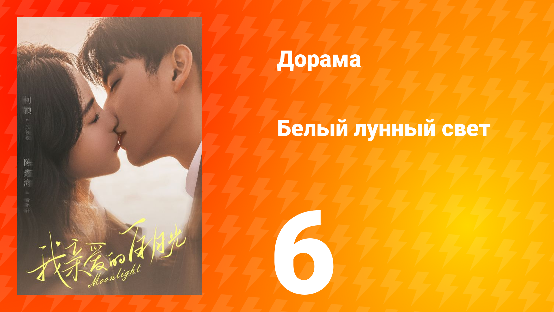 Белый лунный свет 1 сезон 6 серия