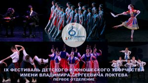 Фестиваль имени Локтева 2025, первое отделение. Loktev Festival 2025, first part.
