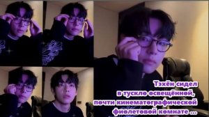 Тэхён был в своей естественной среде, расслабляясь в фиолетовом сиянии.../ОЗВУЧКА TANIY/...