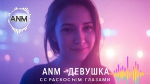 🔥 Лучшая новинка! Девушка Моя — Музыка для души