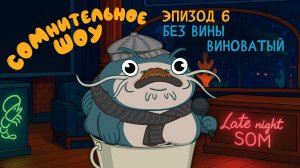 СОМнительное шоу #6. ПРОПАЖА ВЕКА