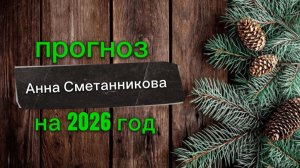 Прогноз на 2026 год от Анны Сметанниковой