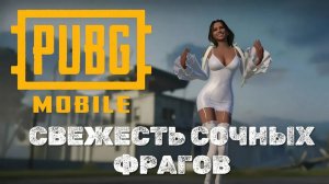 PUBG MOBILE | ТОП 1 | 5 ПАЛЬЦЕВ | АЛМАЗ III