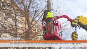 В Саранске началась масштабная реконструкция уличного освещения