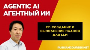 27. Создание и выполнение планов для LLM