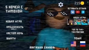 5 ночей с тимохой это кошмар 
выпуск 2