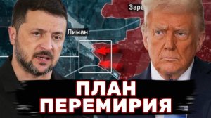 Битва за Украину! Новый план США! Перемирие Украины и России! Дульский сводка 20.11.2025