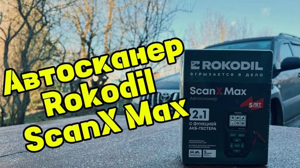 Автосканер Rokodil ScanX Max
