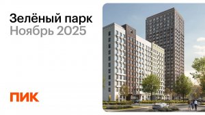 Зелёный парк 09.11.2025