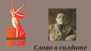 Слово о солдате