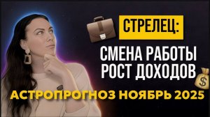 Стрелец: прогноз ноябрь 2025