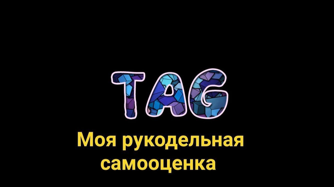 АРХИВ. TAG:_Моя_рукодельная_самооценка_Автор_Татьяна_Бырыльченко