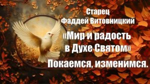Старец Фаддей Витовницкий - Мир и радость в Духе Святом - Покаемся, изменимся