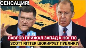Лавров Прижал Запад и Штаты к стенке! • Скотт Риттер
